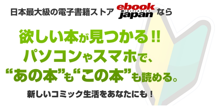 日本最大級のマンガ（電子書籍）販売サイト【eBookJapan】
